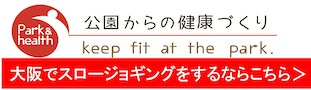 公園からの健康づくり